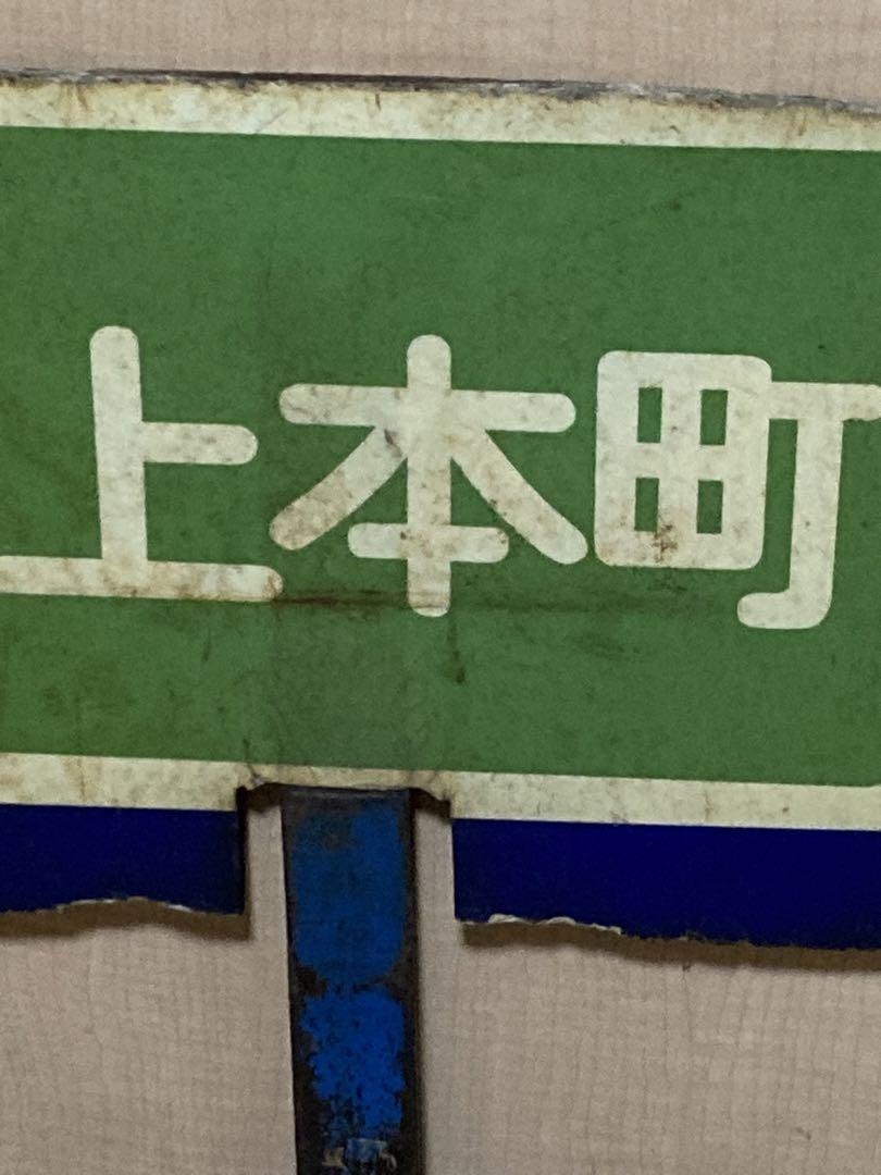 値下げ】鉄道サボ 近鉄特急 行き先看板（大阪上本町、名古屋