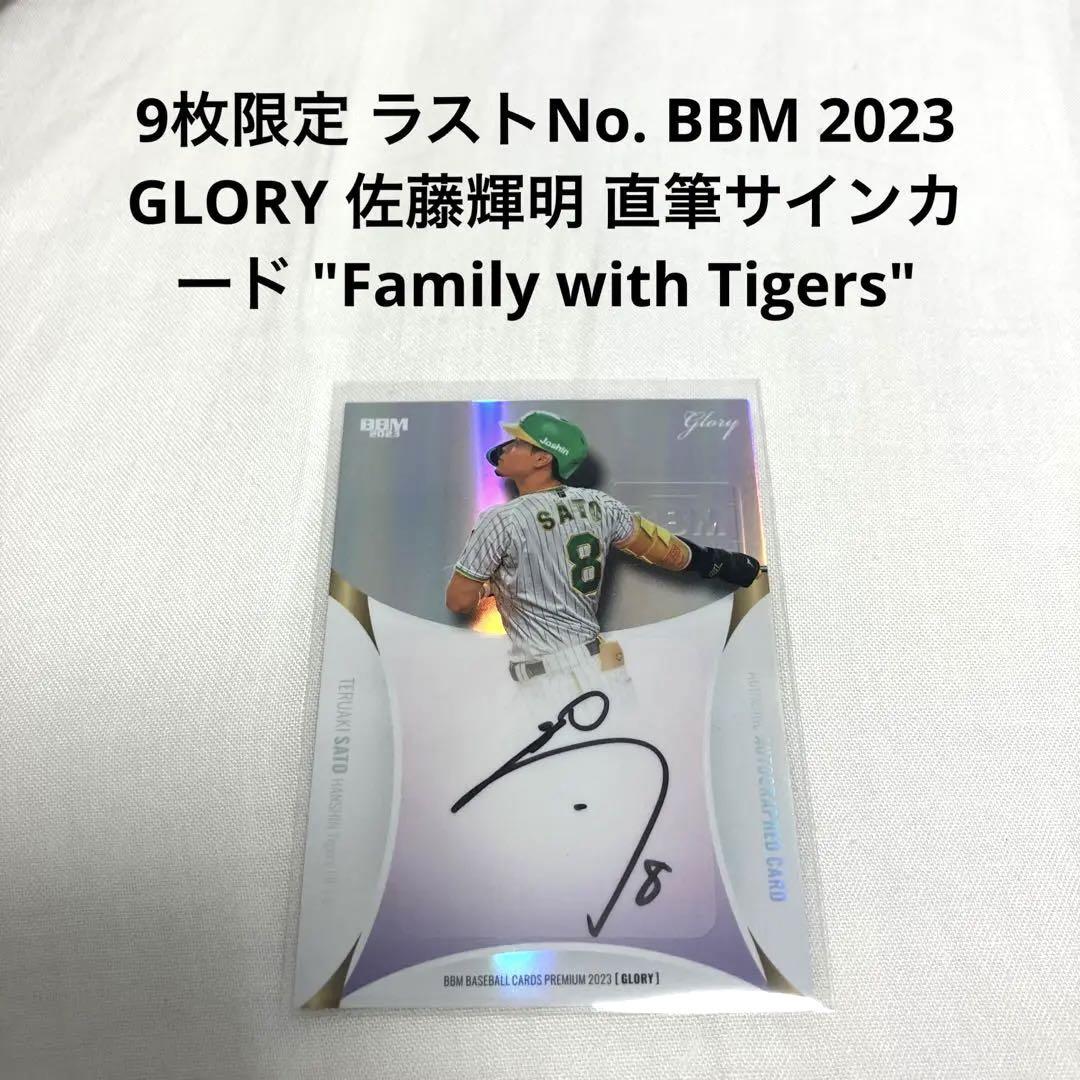 プ*ム様 9枚限定 佐藤輝明 直筆サインカード TOPPS tokyo seri