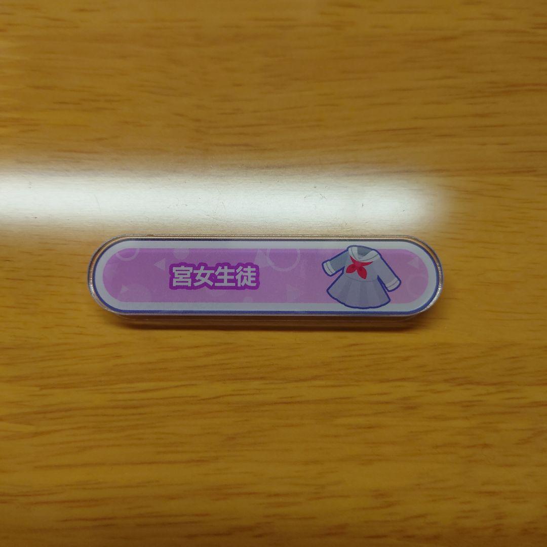 プロセカ 称号バッジ 宮女生徒 アクリル称号バッジ vol.1 C
