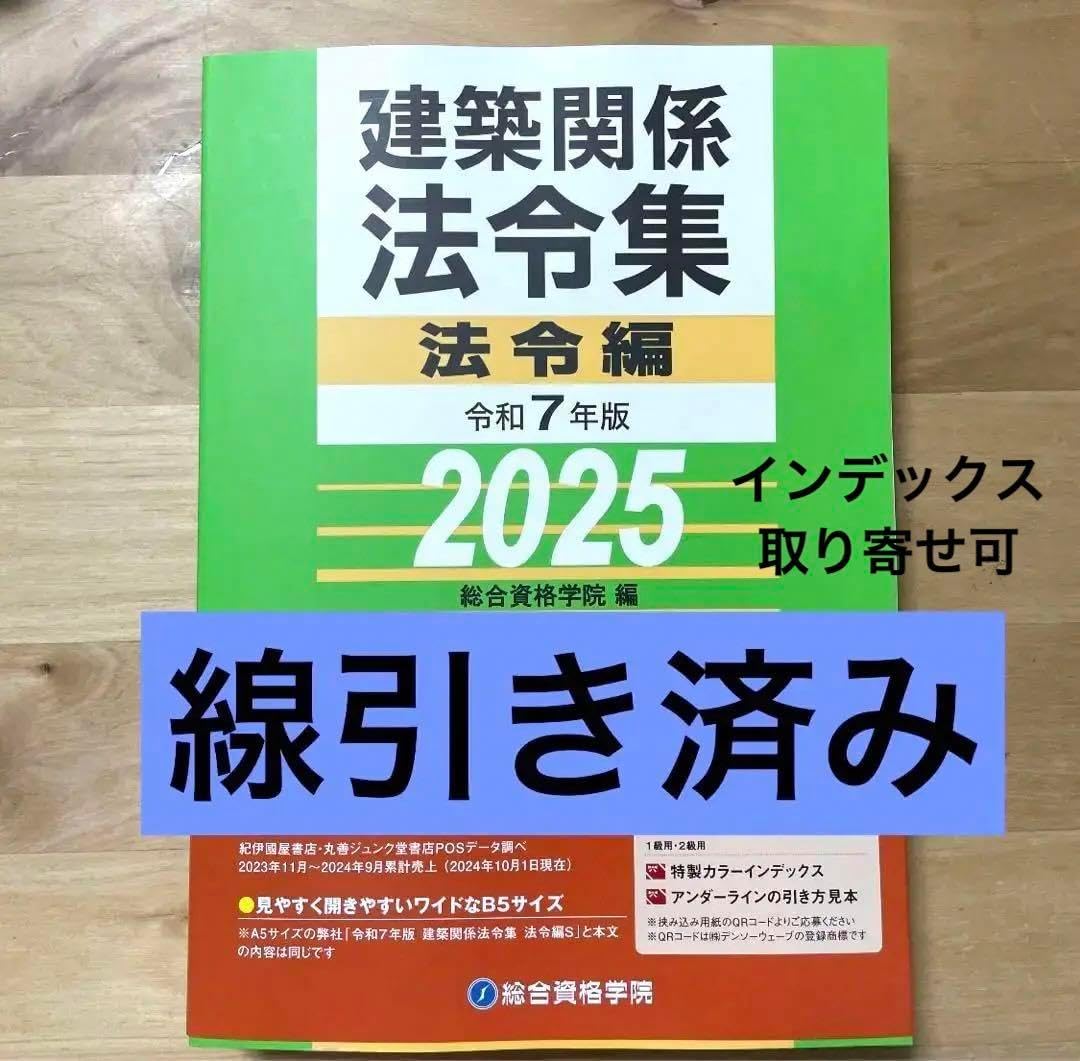 令和4年 2022年 建築関係法令集 線引き済 二級建築士