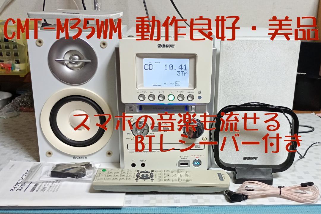 SONY MD/CD/カセット/BT対応 オールインワンコンポ 動作良好・美