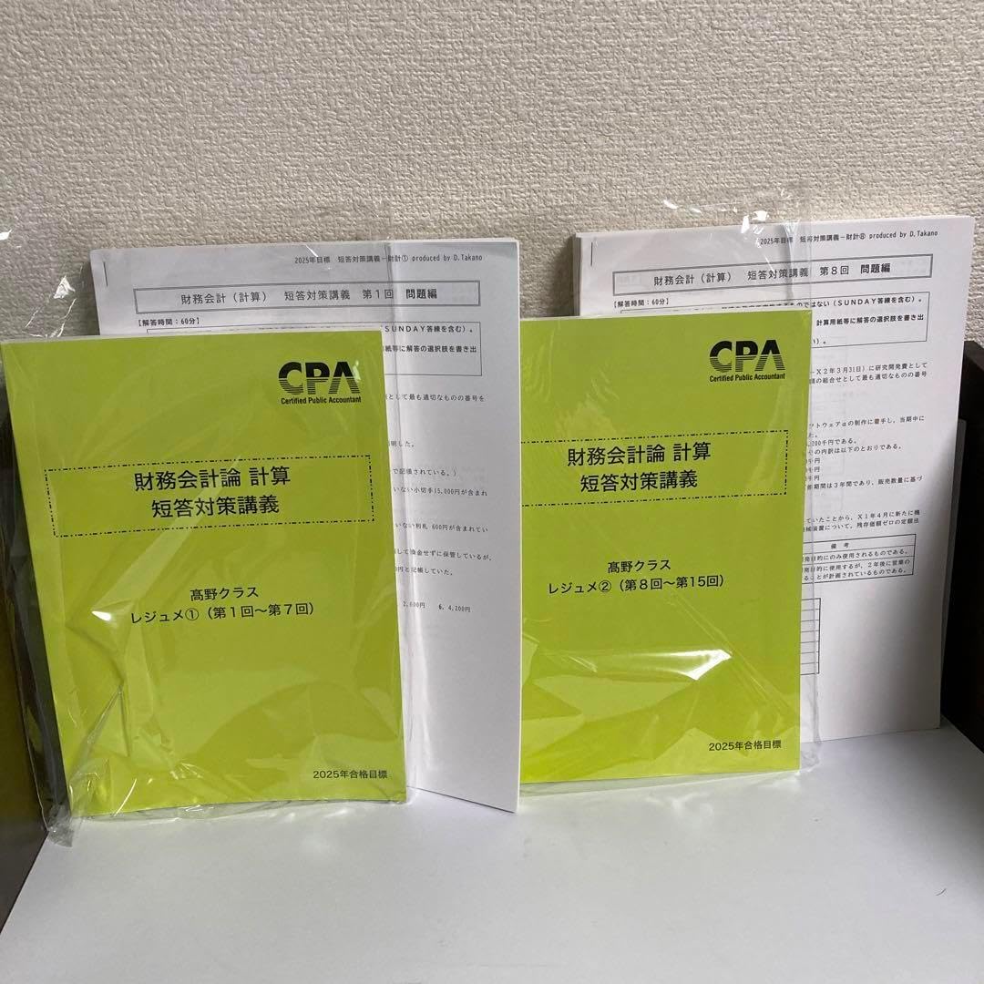 CPA財務会計 2025年　短答対策　高野レジュメ Amazon.co.jp: CPA 財務会計論 計算 短答対策講義 高野レジュメ