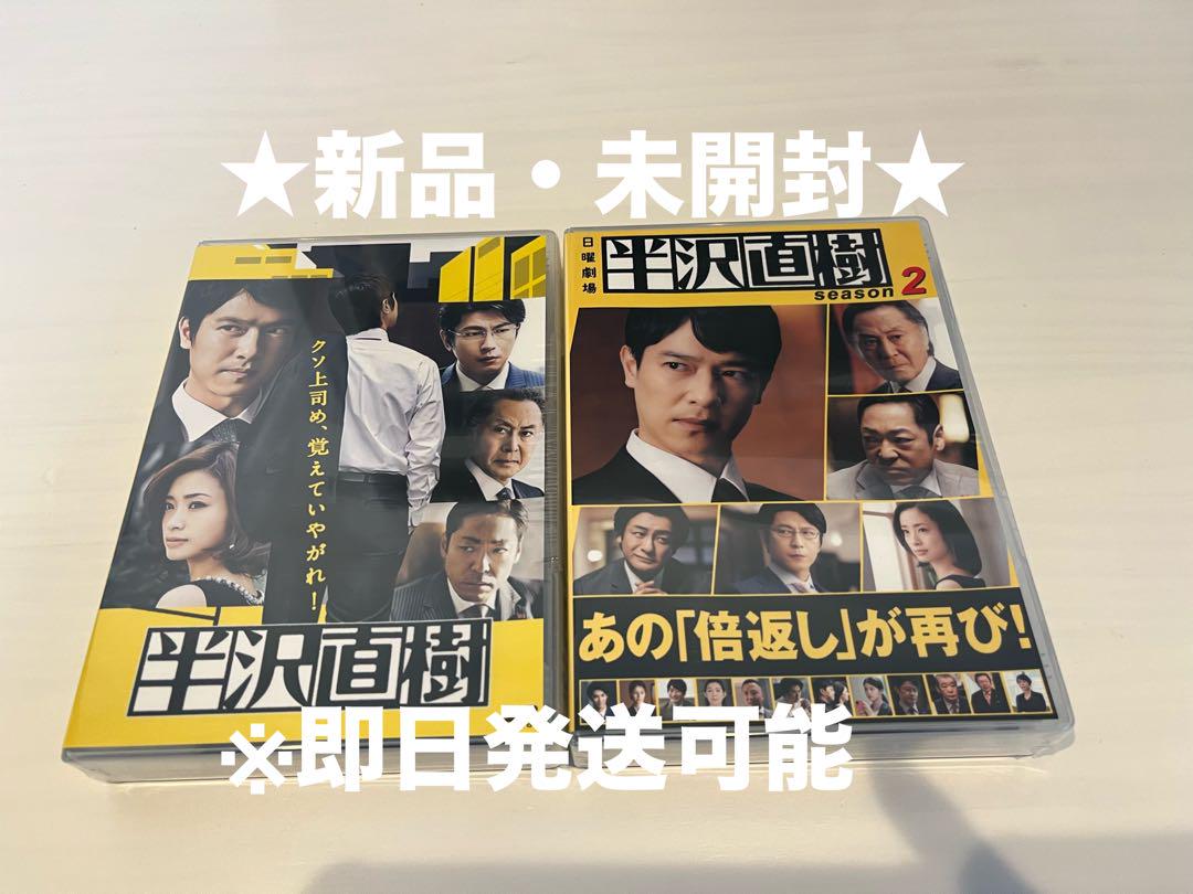 新品未開封】半沢直樹 DVD-BOX シーズン1＋2本編全話+特典