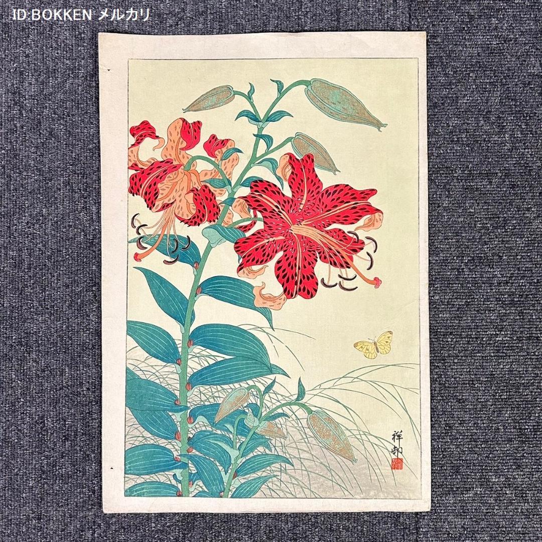美品 小原古邨「鬼百合と蝶」木版画 小原祥邨 新版画 浮世絵 錦絵 美品 小原古邨「鬼百合と蝶」木版画 小原祥邨 新版画 浮世絵
