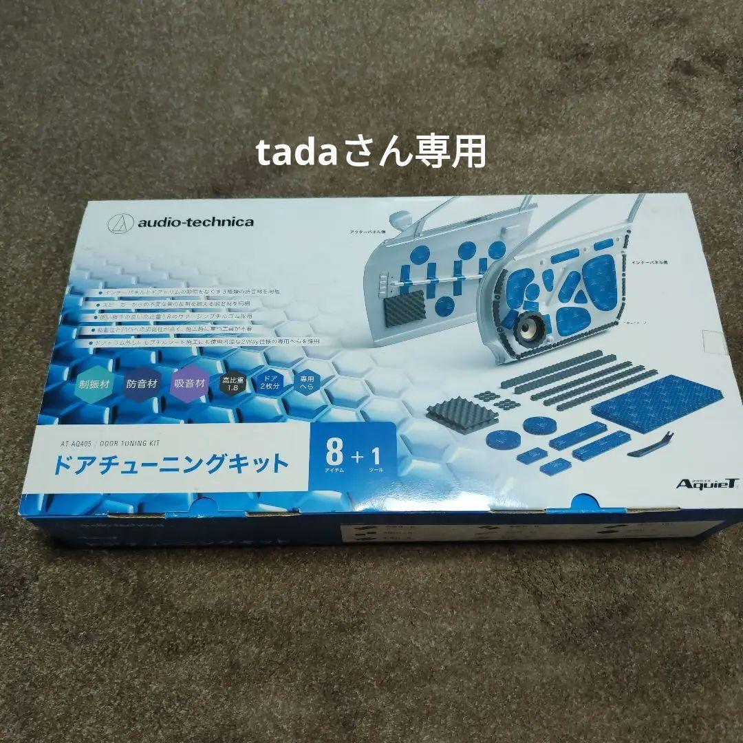 オーディオテクニカ AT-AQ405 ドアチューニングキット
