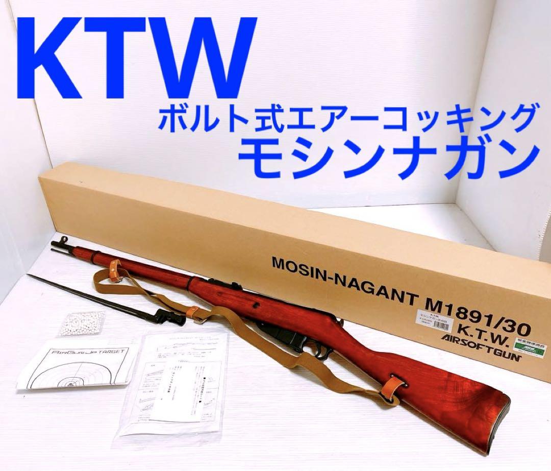 Amazon | KTW 新モシン・ナガン M1891/30 歩兵銃 18歳以上エア