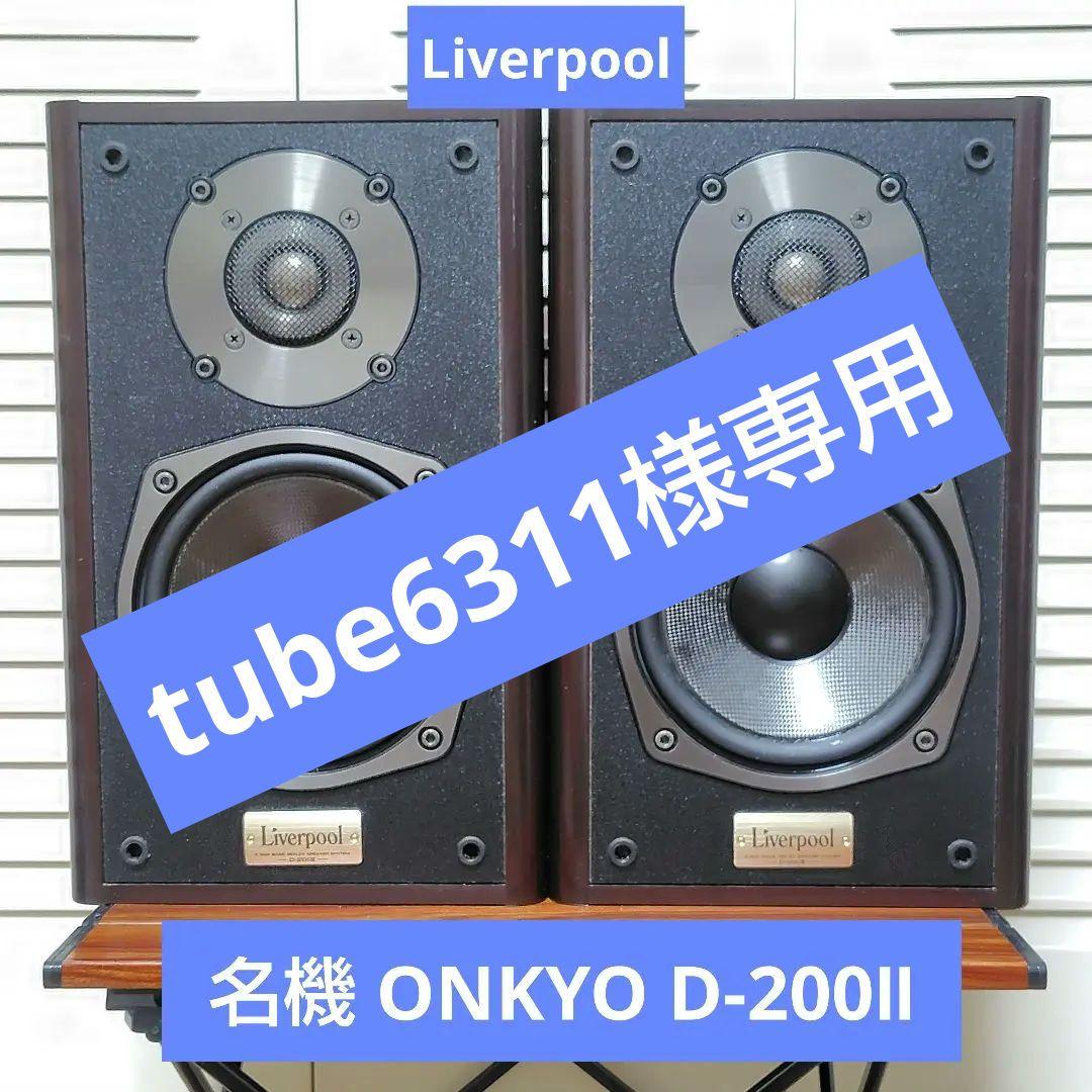 オンキヨー ONKYO D-200Ⅱ Liverpool 端子エッジ交換済み（ONKYO