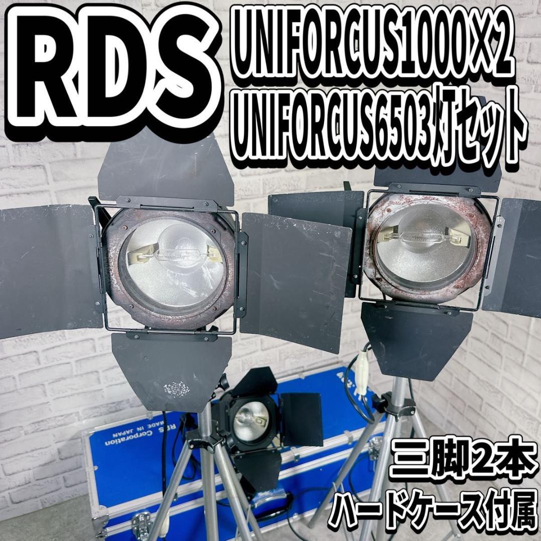 RDS UNIFOCUS 1000 3灯 セット 撮影 ライティング 照明