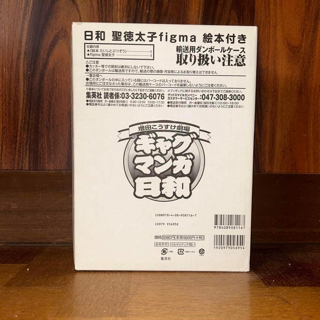 igma ギャグマンガ和 聖徳太子 絵本付き（Amazon | [FIG]figma