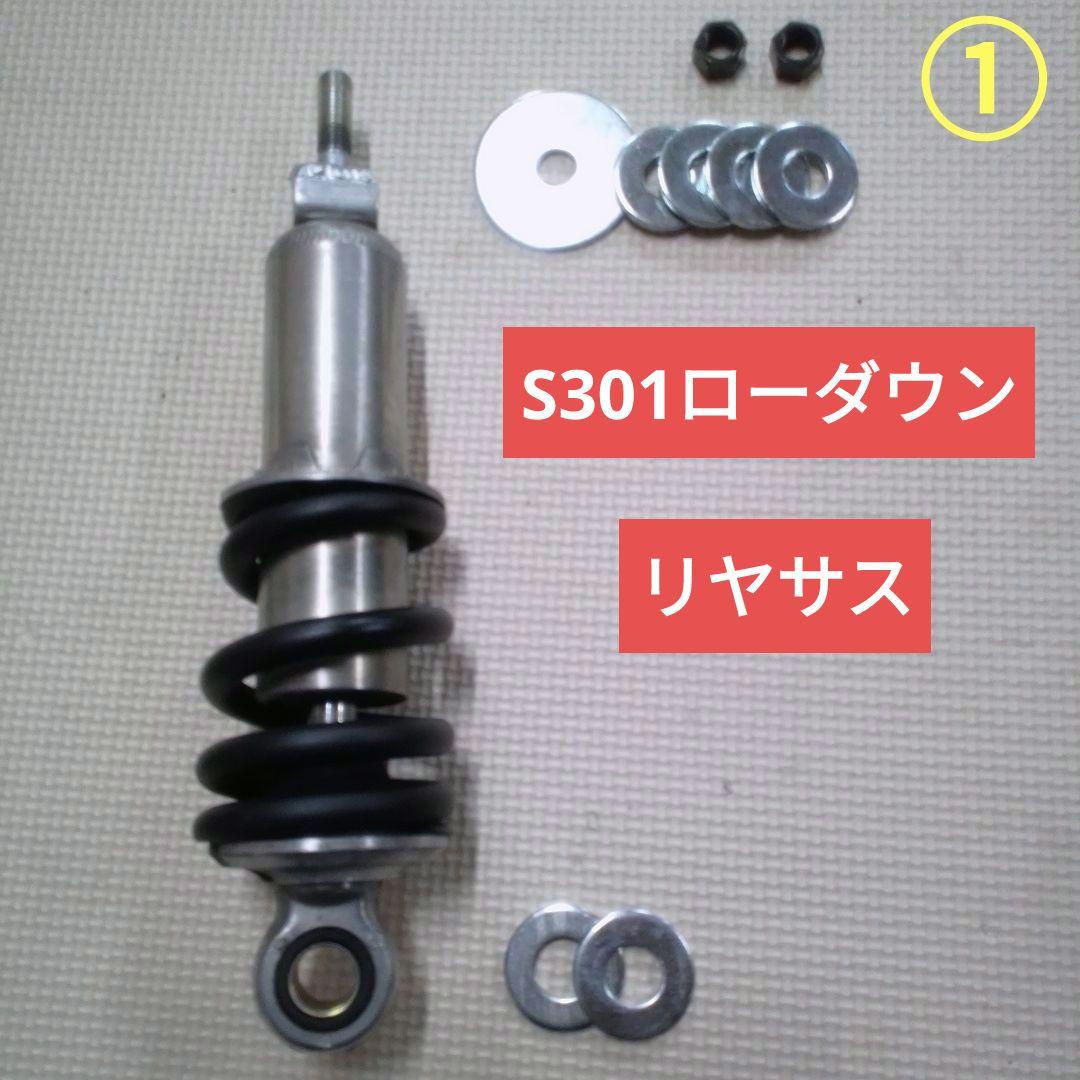 富士重工 ラビットスクーター S301用 ローダウンサス 前後セット 富士重工 ラビットスクーター S301用 ローダウンサス 前後セット