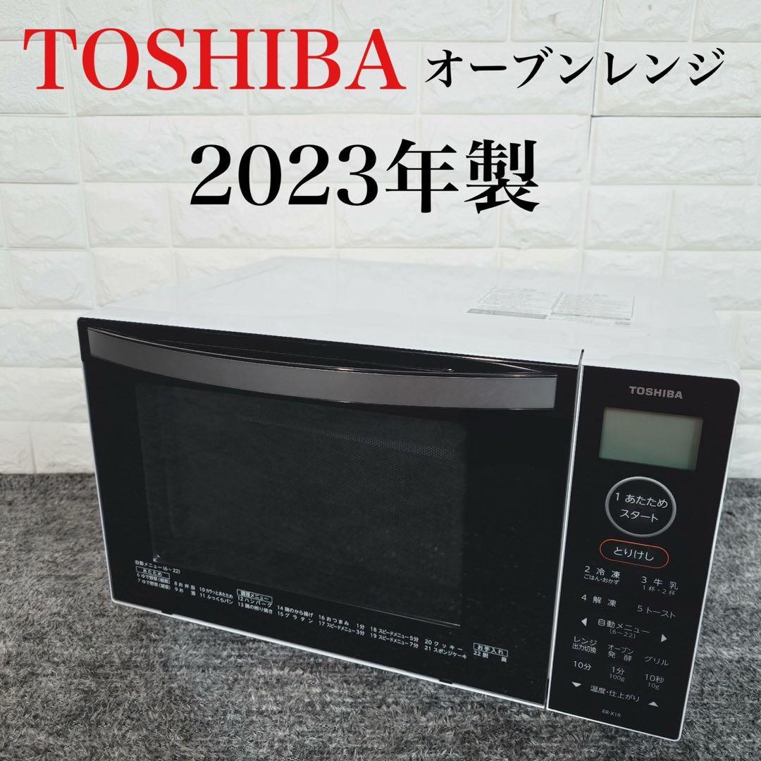 東芝オーブンレンジ ER-X18(w)2023年製 ER-X18 | 電子レンジ/オーブンレンジ | 東芝ライフスタイル株式