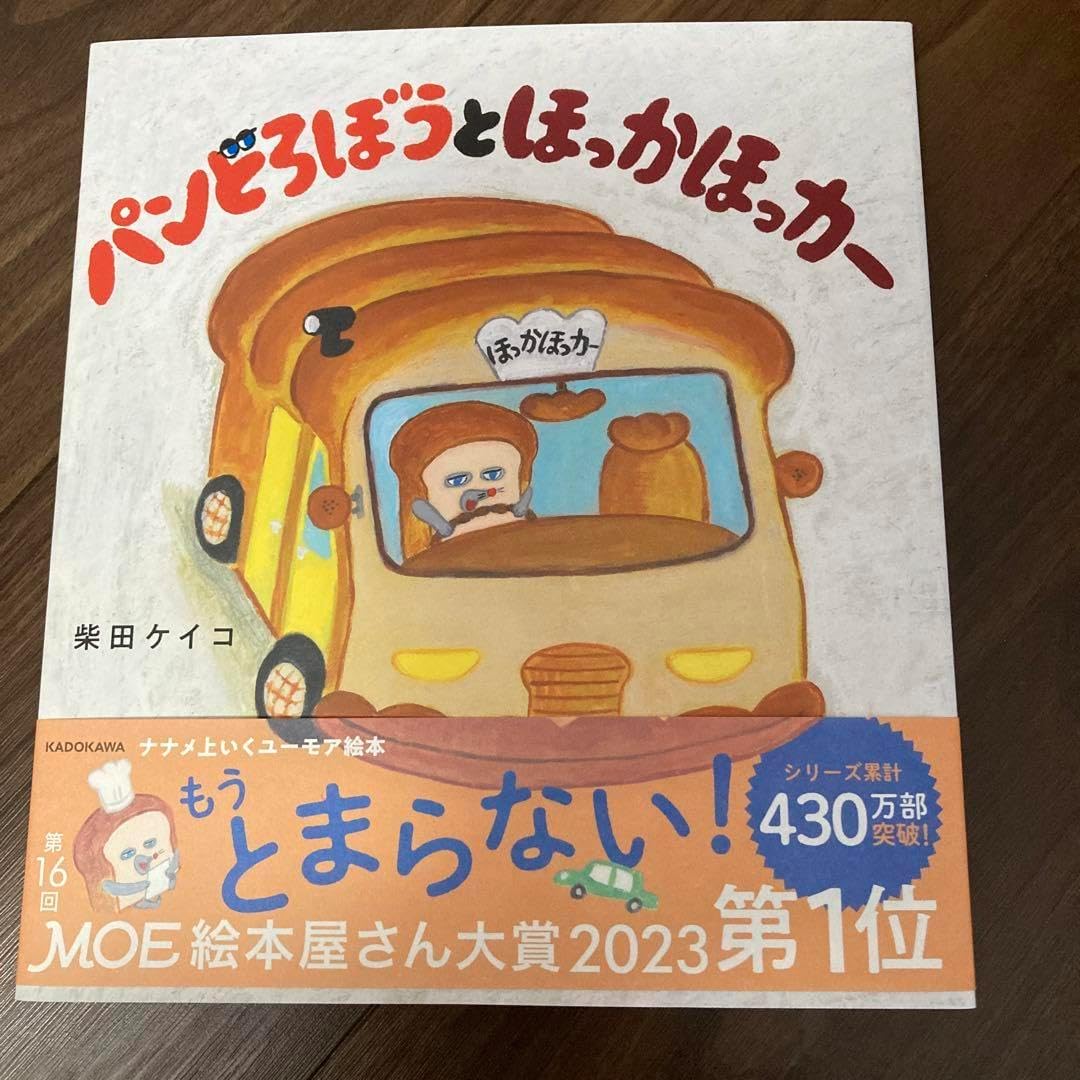 パンどろぼうとほっかほっかー （絵本「パンどろぼう」シリーズ