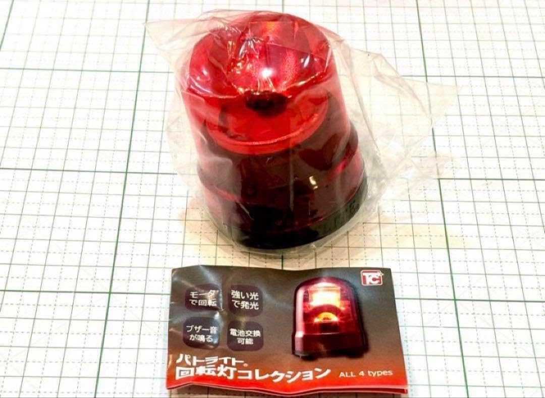 赤色灯 パトライト 回転灯コレクション レッド 鳴る 光る 覆面