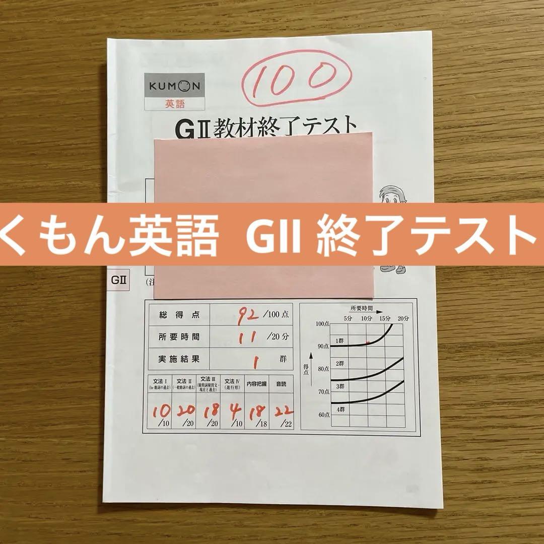 くもん 英語 GⅡ 教材終了テスト KUMON（公文式 本郷教室