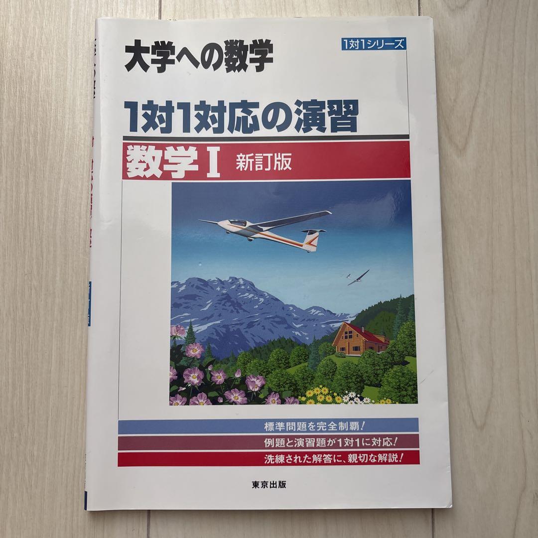大学への数学 1対1対応の演習1AIIBⅢ【新訂版】 大学への数学 1対1シリーズ 1対1対応の演習／数学B （三訂