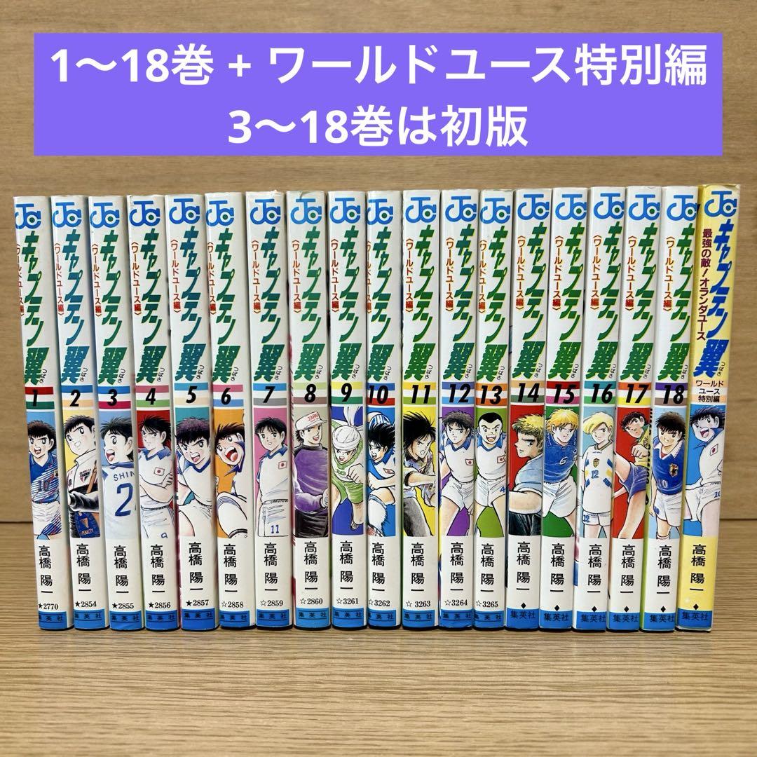 キャプテン翼 ワールドユース編 全巻 1〜18巻 + 特別編 初版多数