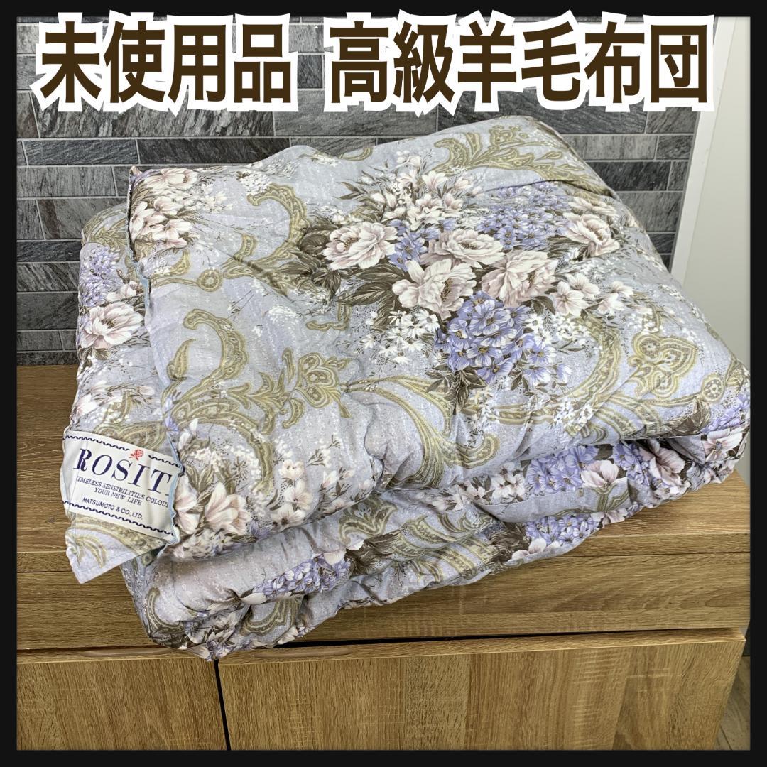 未使用品　ROSITA　高級　羊毛ふとん　日本製　シングルサイズ　花柄　通年仕様 未使用品 ROSITA 高級 羊毛ふとん 日本製 シングルサイズ 花柄