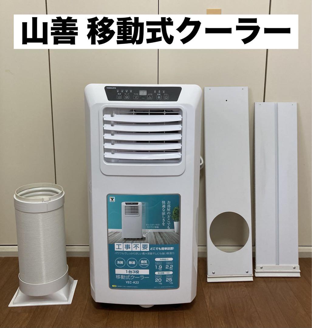 山善 YAMAZEN 移動式クーラー YEC-K22-W 冷風/除湿/送風（山善の