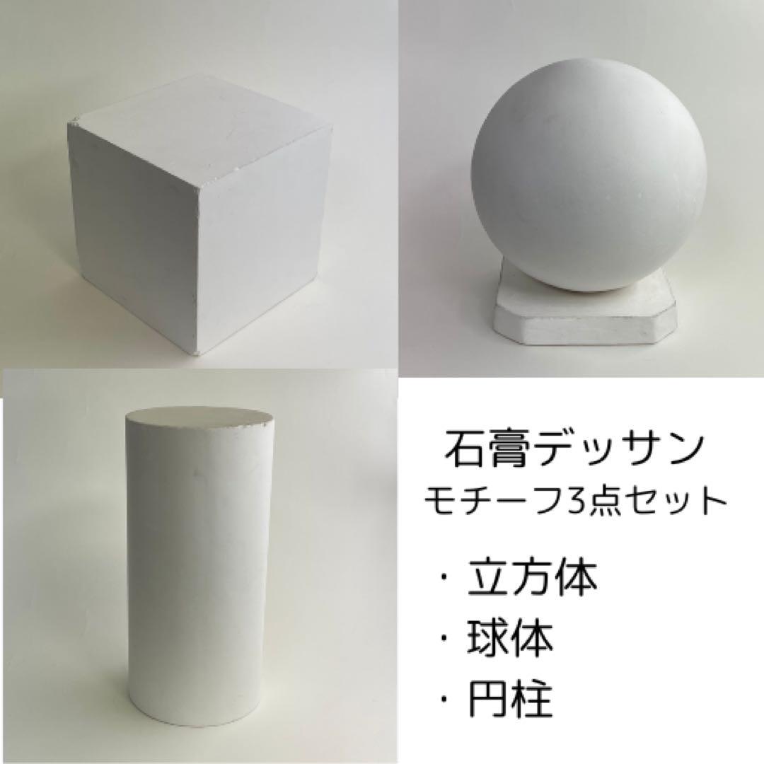 石膏デッサンモチーフ3点セット 立方体、円柱、球体 石膏デッサンモチーフ3点セット 立方体、円柱、球体（デザイン科