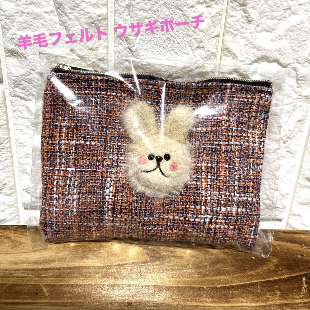 ハンドメイド 羊毛フェルト ウサギ ポーチ （ヒーリング刺繍作家