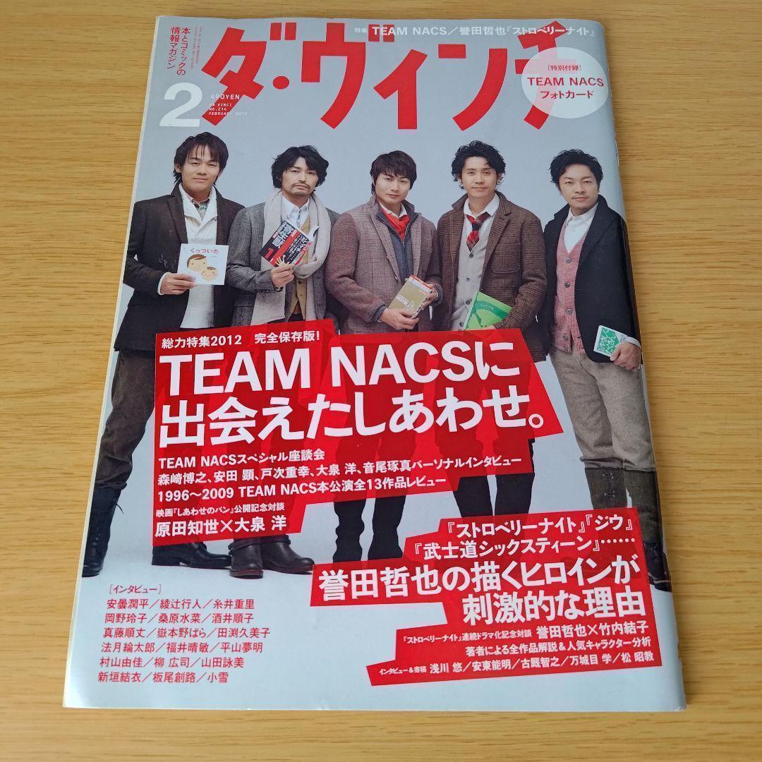 a ダ・ヴィンチ 2012年2月号 team nacs チームナックス 大泉洋