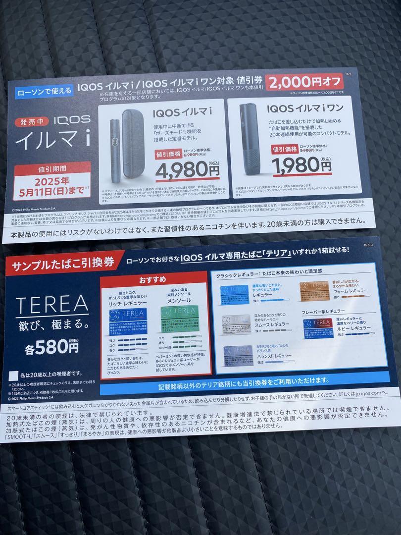 ローソン　サンプルタバコ　引換券18枚　4月１日迄 ローソン たばこ引き換え券 （2025/4月】タバコの無料サンプルや