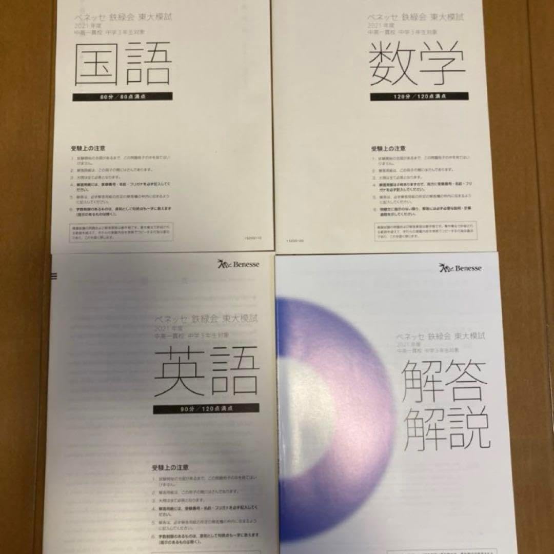 2021年版 ベネッセ 鉄緑会 東大模試 中高一貫校 中3 CGAV（2021