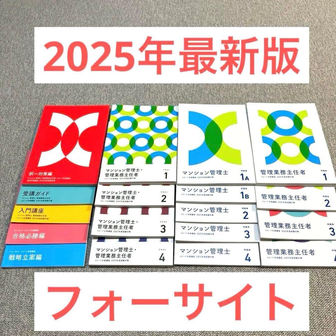 フォーサイト 管理業務主任者 マンション管理士 2025年試験対策