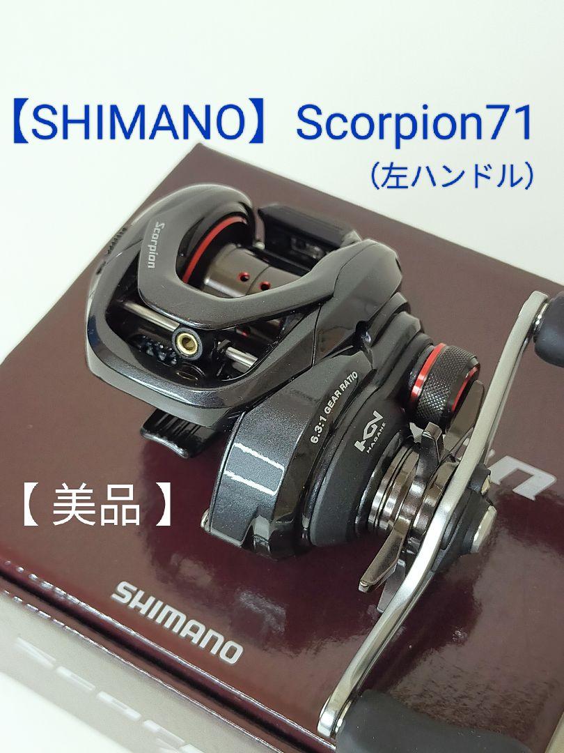 SHIMANO】 Scorpion71 左ハンドル 「美品」 （≪'25年1月新商品