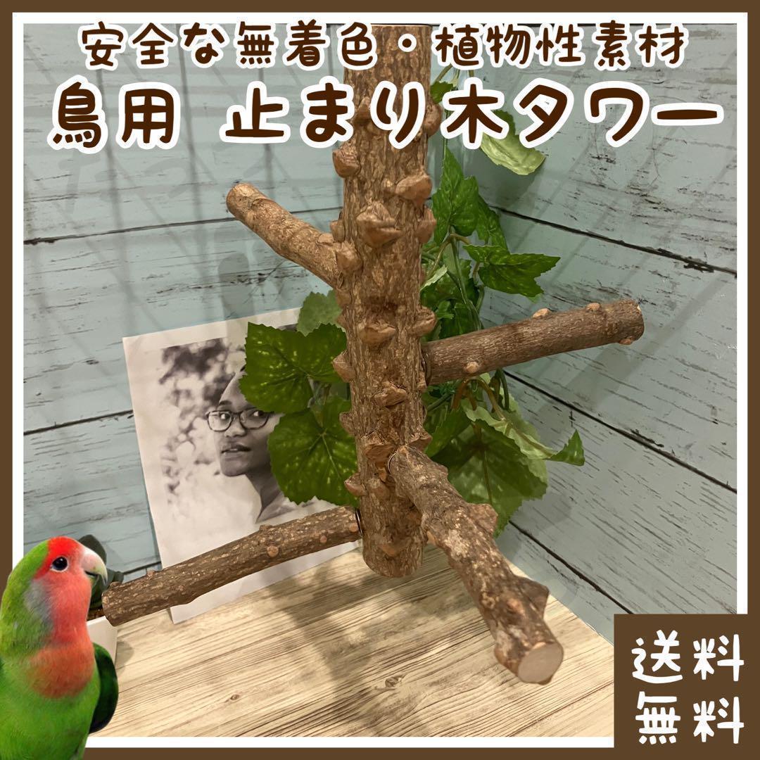 鳥 止まり木 タワー 天井取り付け型(□ペット・インコ□とまり木