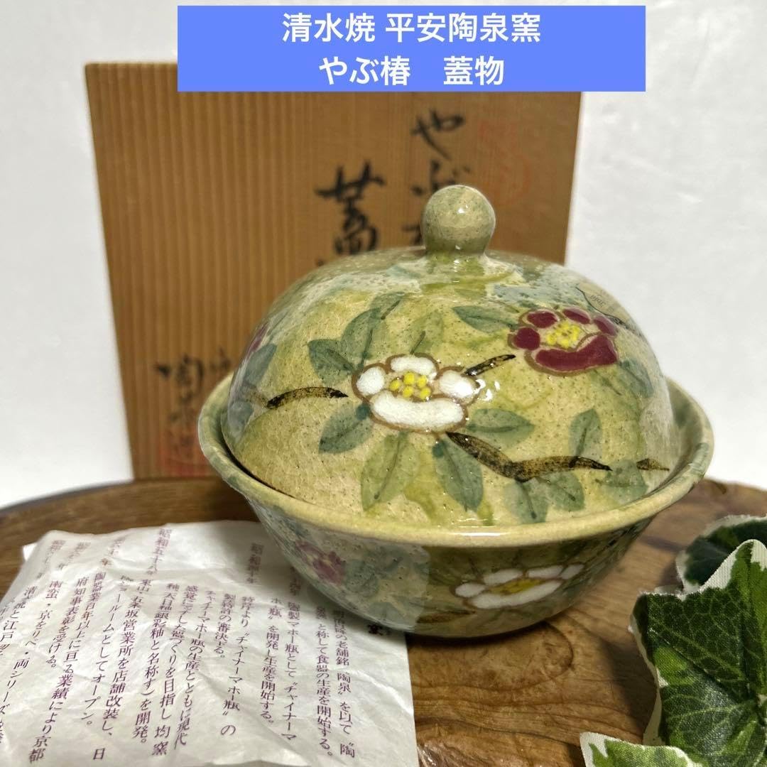 新品 京焼 清水焼 平安陶泉窯 やぶ椿 薮椿 蓋物 ボンボニエール 煮物鉢 京焼 清水焼 平安陶泉窯 やぶ椿 薮椿 蓋物 ボンボニエール 煮物