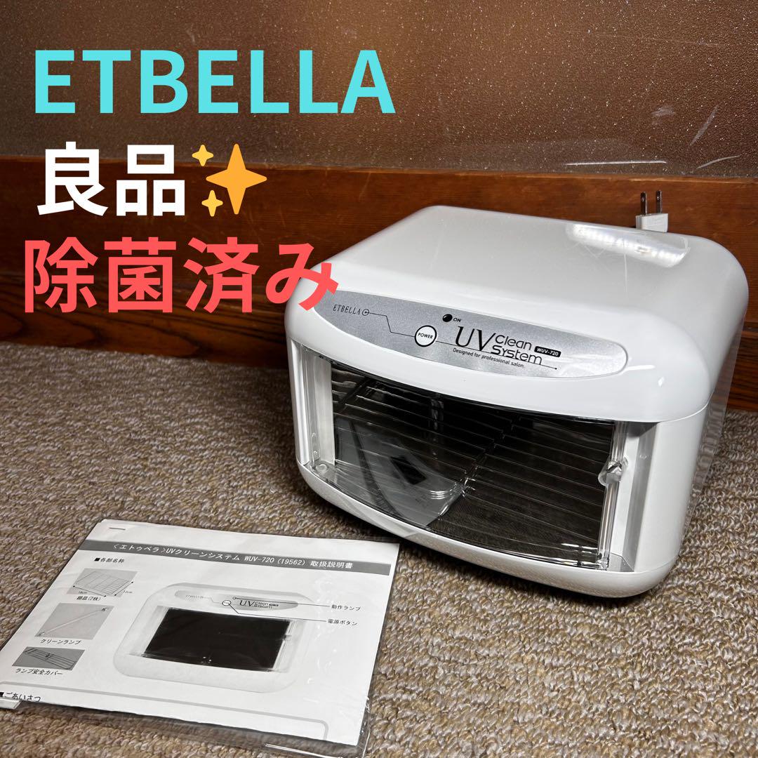 ETBELLA 〈エトゥベラ〉 UV クリーンシステム WUV-720