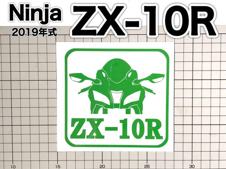 Ninja ZX-10R (2019年式) 車体名付き カッティングステッカー（T