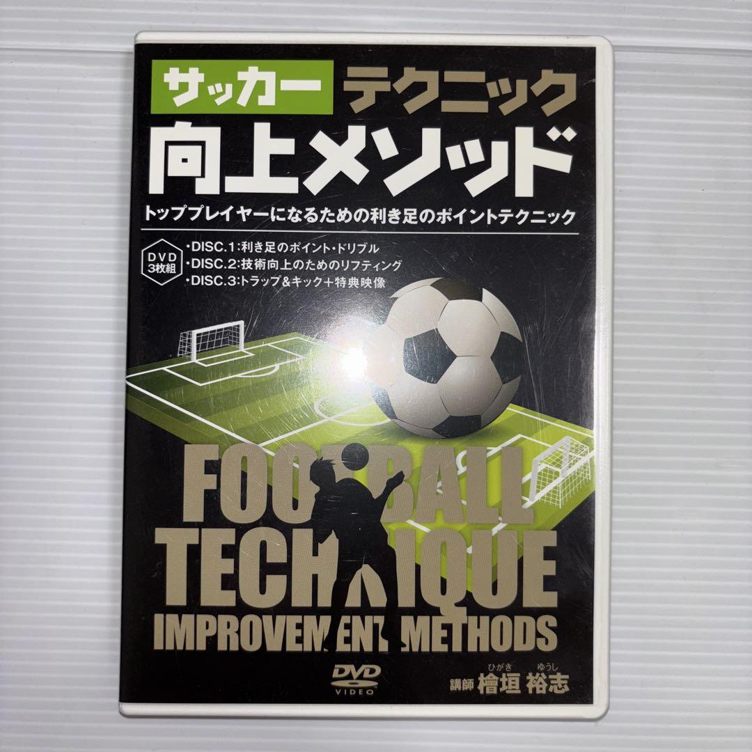 【サッカーテクニック 向上メソッド／檜垣裕志 講師】 檜垣裕志のサッカーテクニック向上メソッド disc2「利き足での