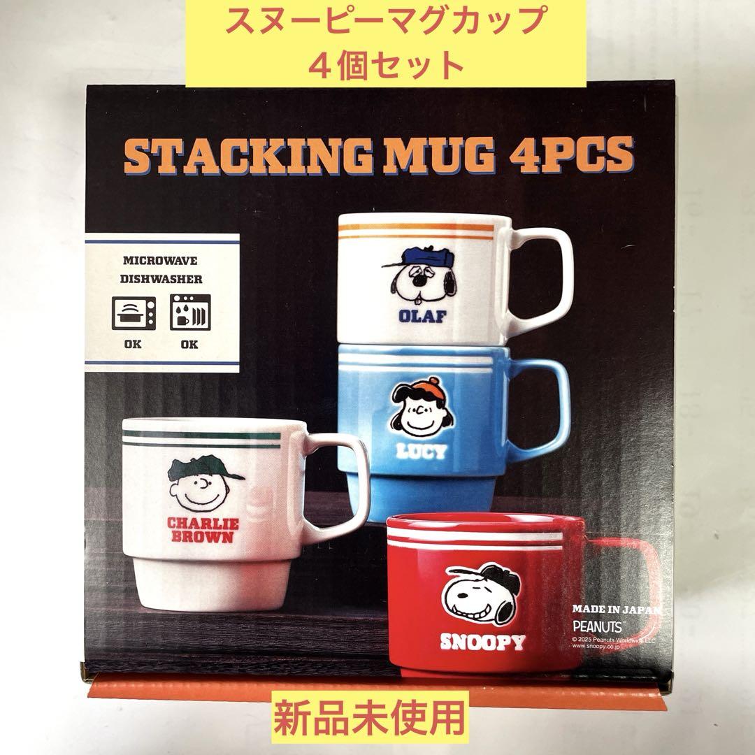 スヌーピー スタッキングマグ 4個セット（SNOOPY スヌーピー