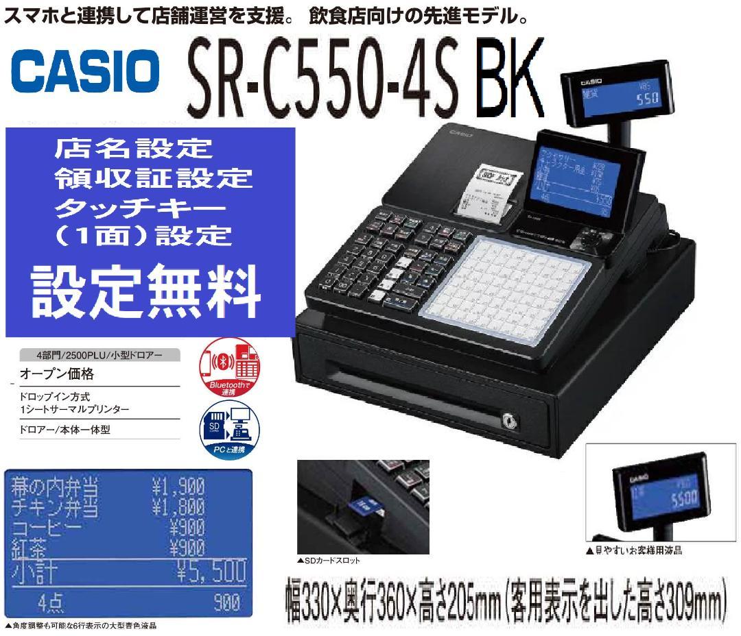 6/25設定無料カシオSR-C550飲食向キャッシュレス対応インボイスレジスター 6/25設定無料カシオSR-C550飲食向キャッシュレス対応インボイス