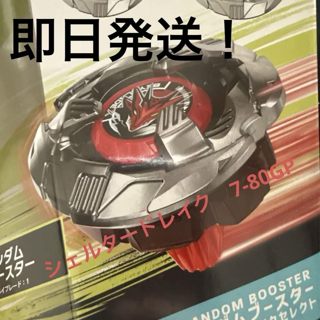 Beyblade X シェルタードレイク 7-80GP（BEYBLADE X BX-39
