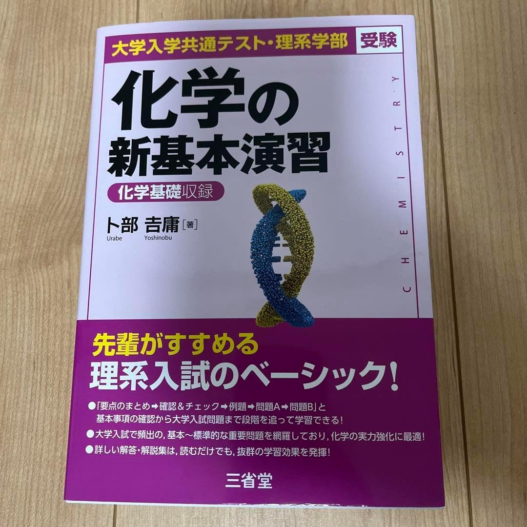 大学入学共通テスト 理系学部受験 化学の新基本演習 （化学の