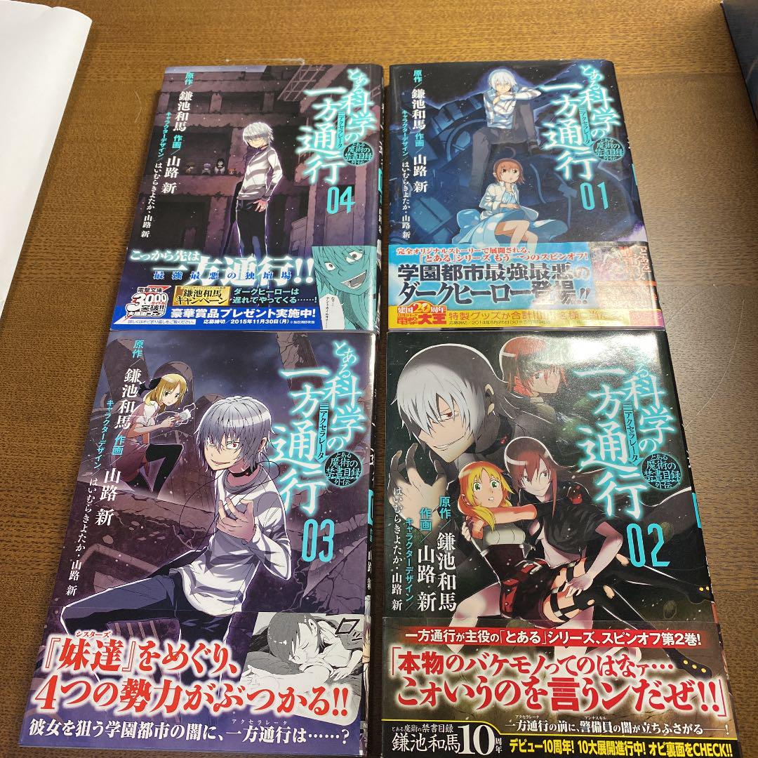 とある科学の一方通行(アクセラレータ) とある魔術の禁書目録外伝 1-9巻セット とある魔術の禁書目録外伝 とある科学の一方通行（漫画