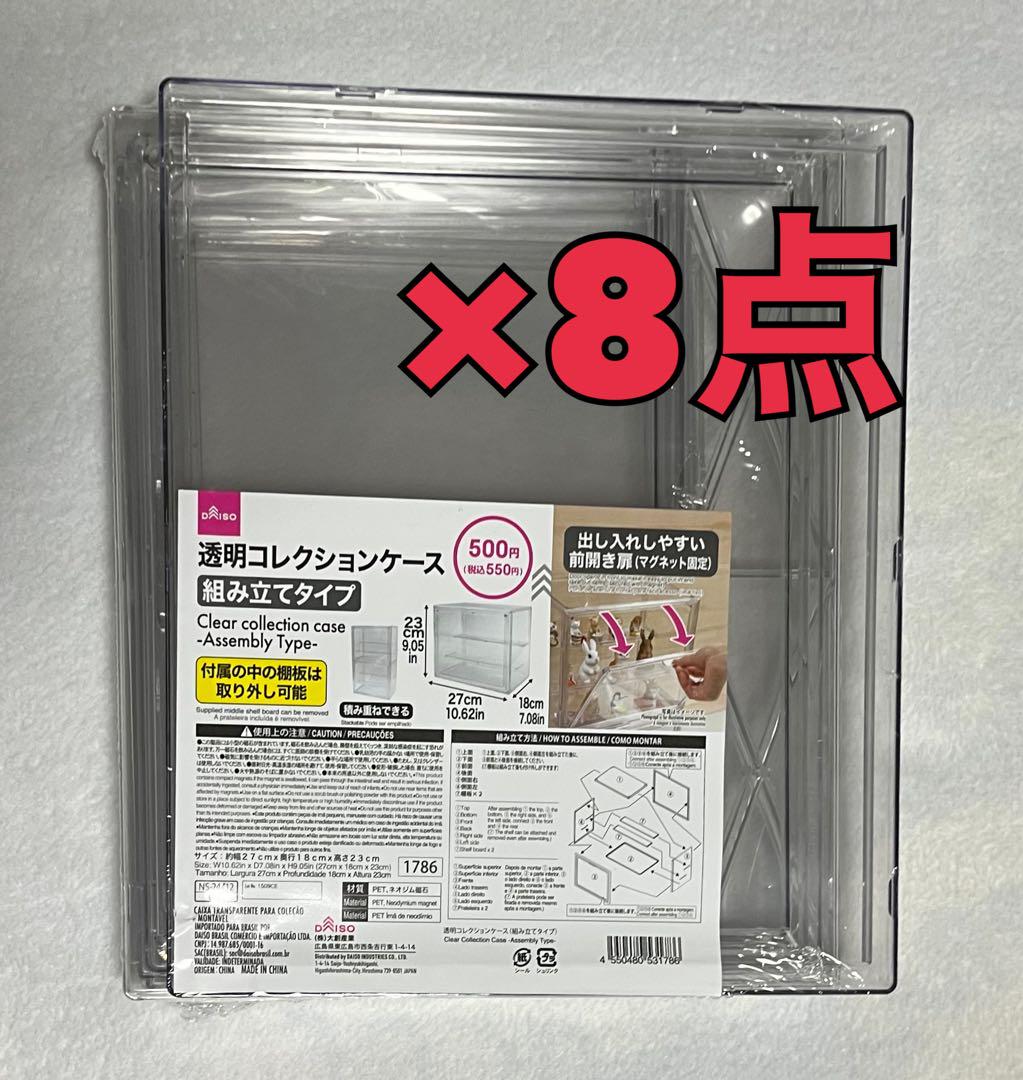 ダイソー 透明コレクションケース 組み立てタイプ 8点セット