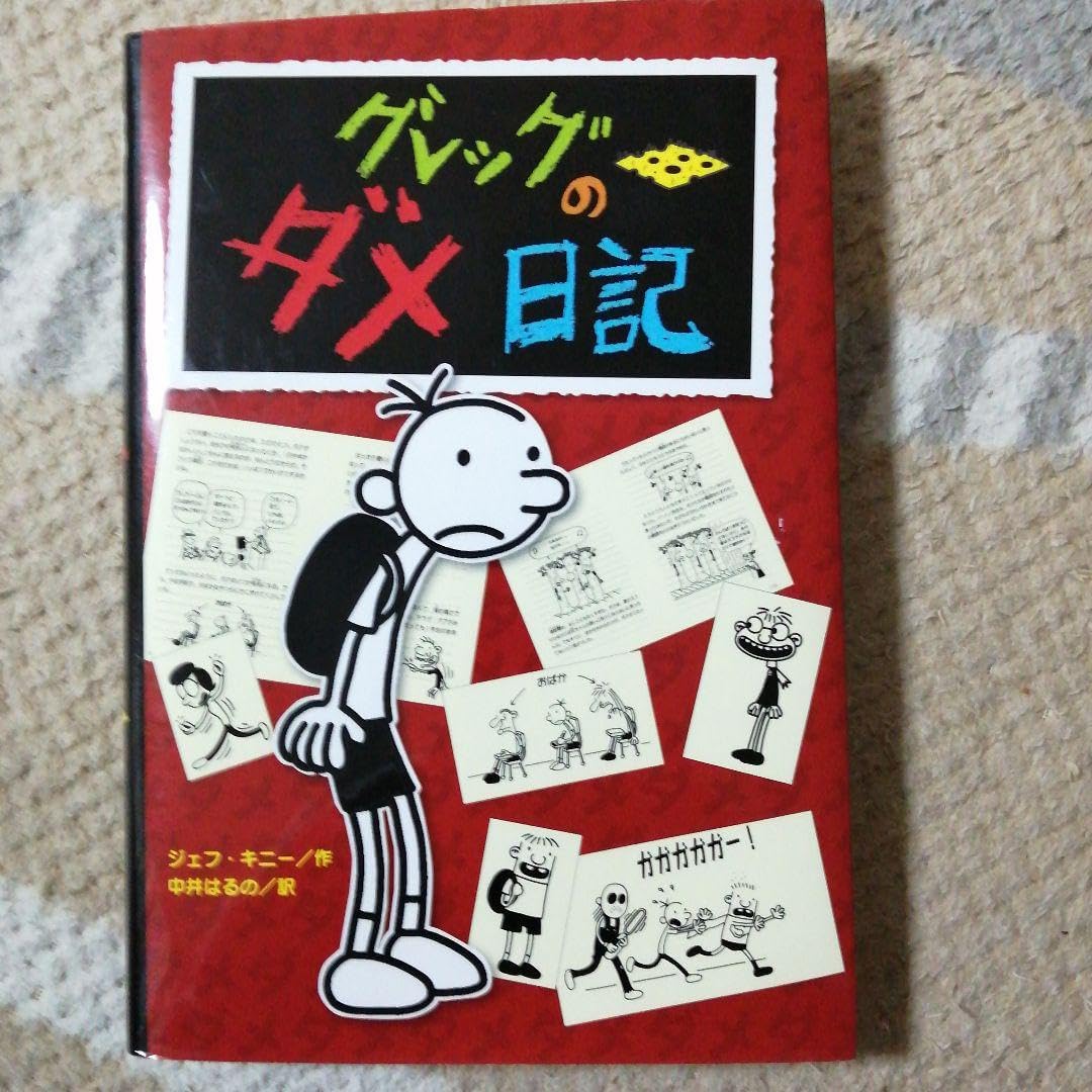 英語　本　8冊セット グレッグのダメ日記DIARY of a Wimpy Kid 英語 本 8冊セット グレッグのダメ日記DIARY of a Wimpy Kid CD