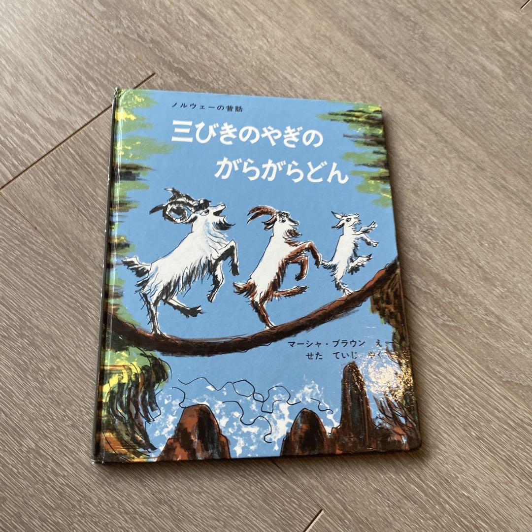 ノルウェーの昔話　三びきのやぎのがらがらどん　マーシャ・ブラウン　大型絵本　希少 ノルウェーの昔話 三びきのやぎのがらがらどん マーシャ