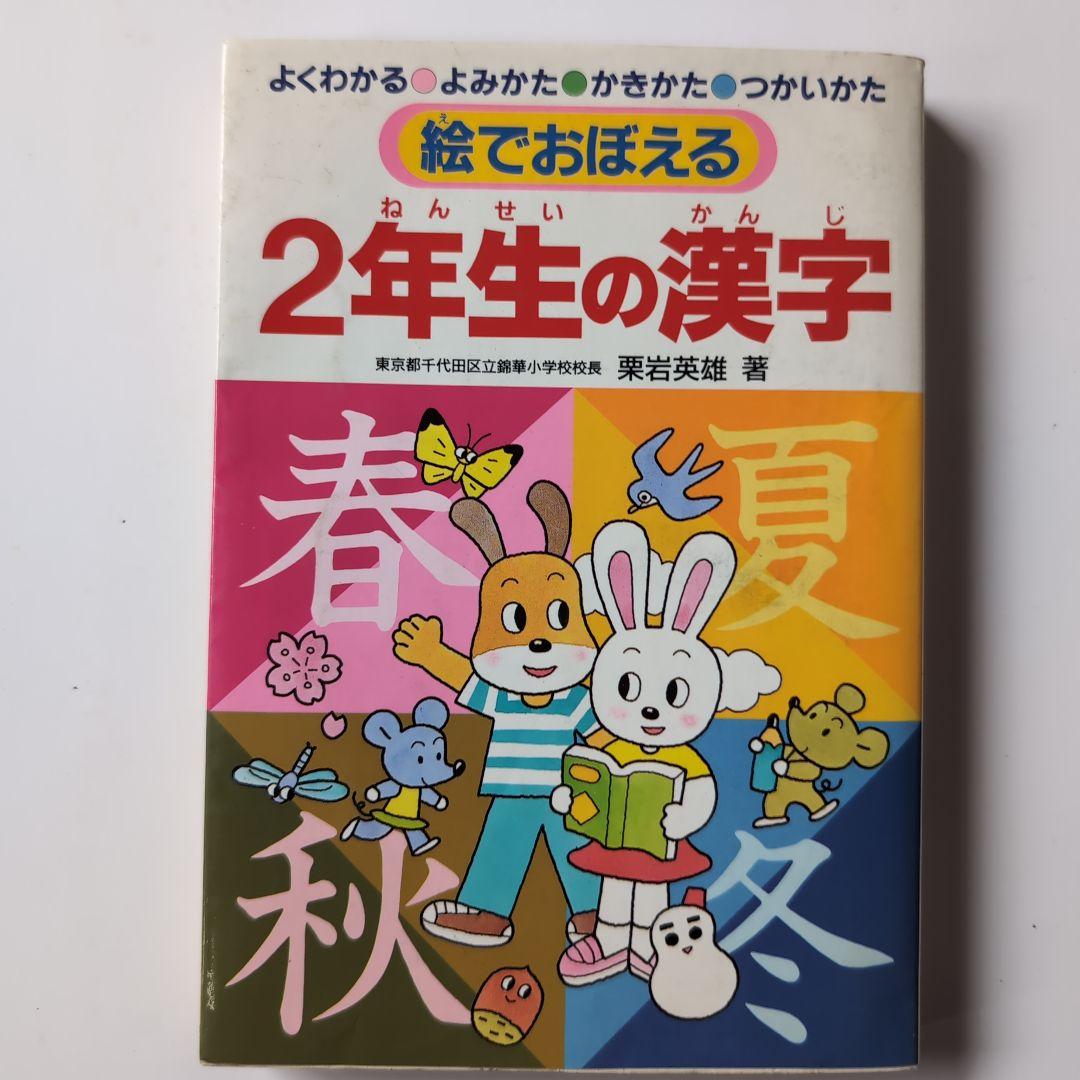 絵でおぼえる漢字の本 2年生 ポプラ社 - メルカリ