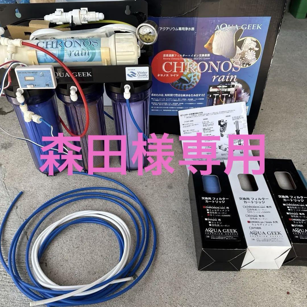 AQUA GEEK CHRONOS rain フィルターシステム 浄水器（クロノス
