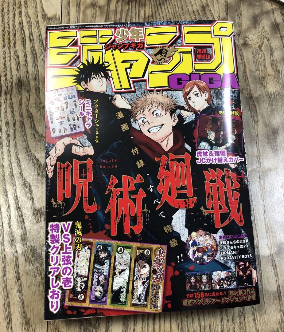 少年ジャンプGIGA 2020 WINTER 呪術廻戦 付録付き （ジャンプ