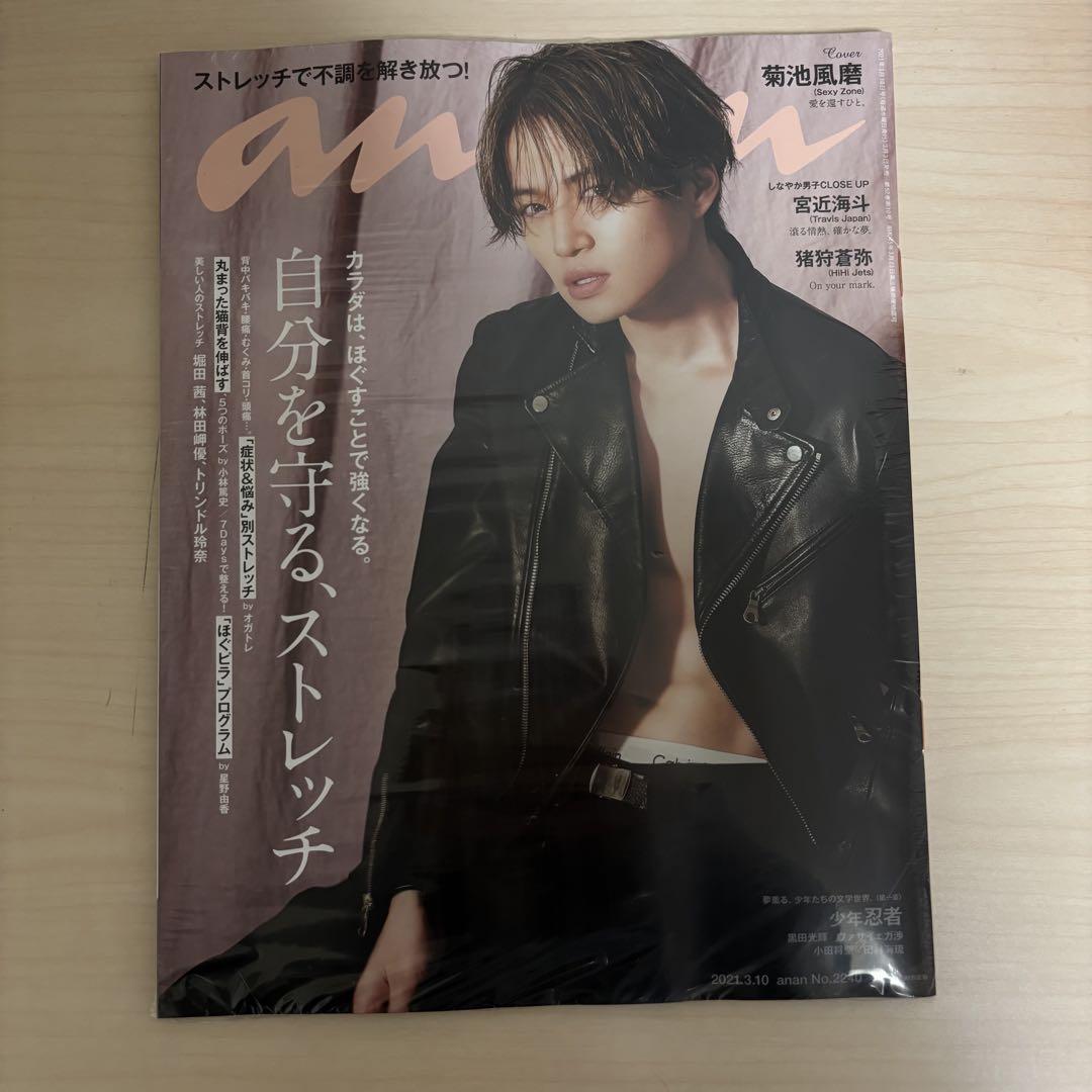 anan No.2240 菊池風磨 （菊池風磨 3冊セット anan