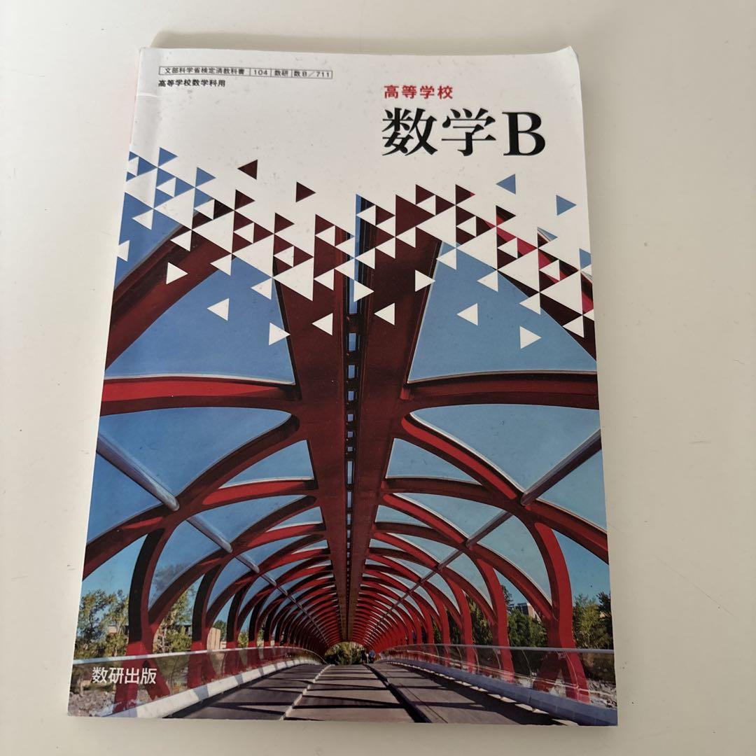 数学B 数研出版（数学シリーズ｜数学 令和4~7年度発行高校教科書