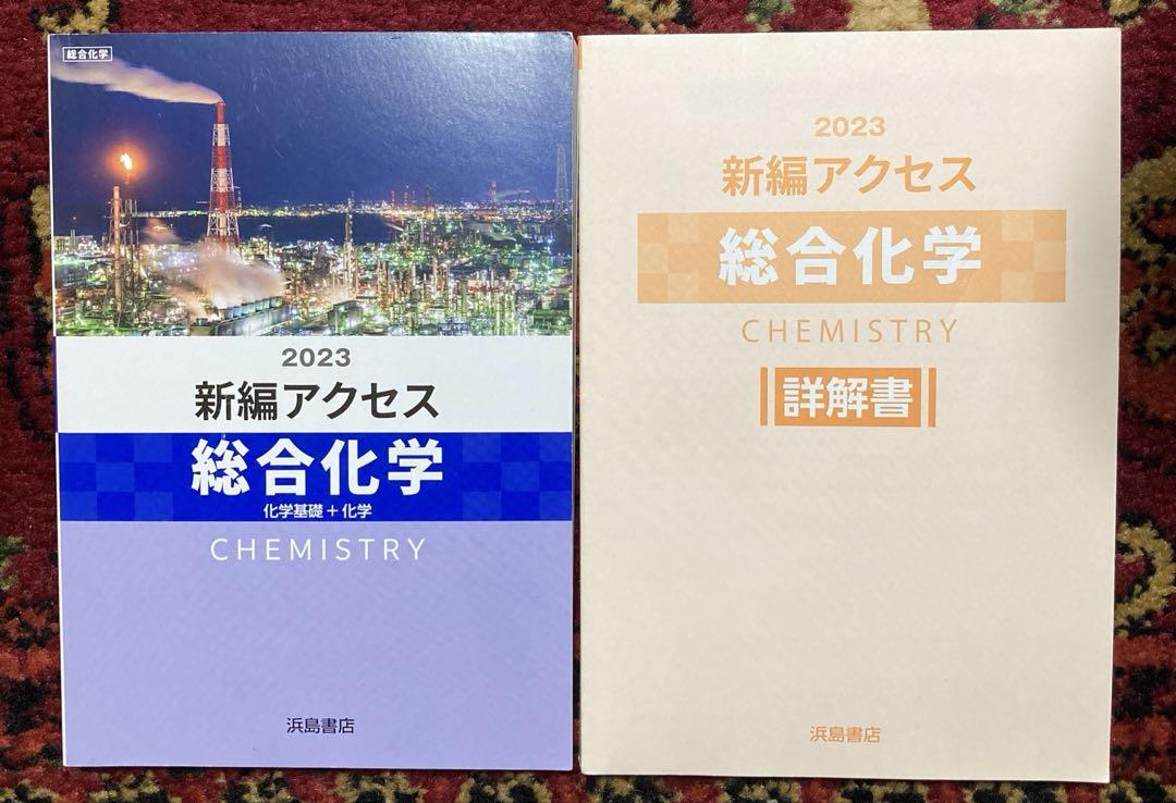 新編アクセス 総合化学 詳解書セット （アクセスOnlineのご案内