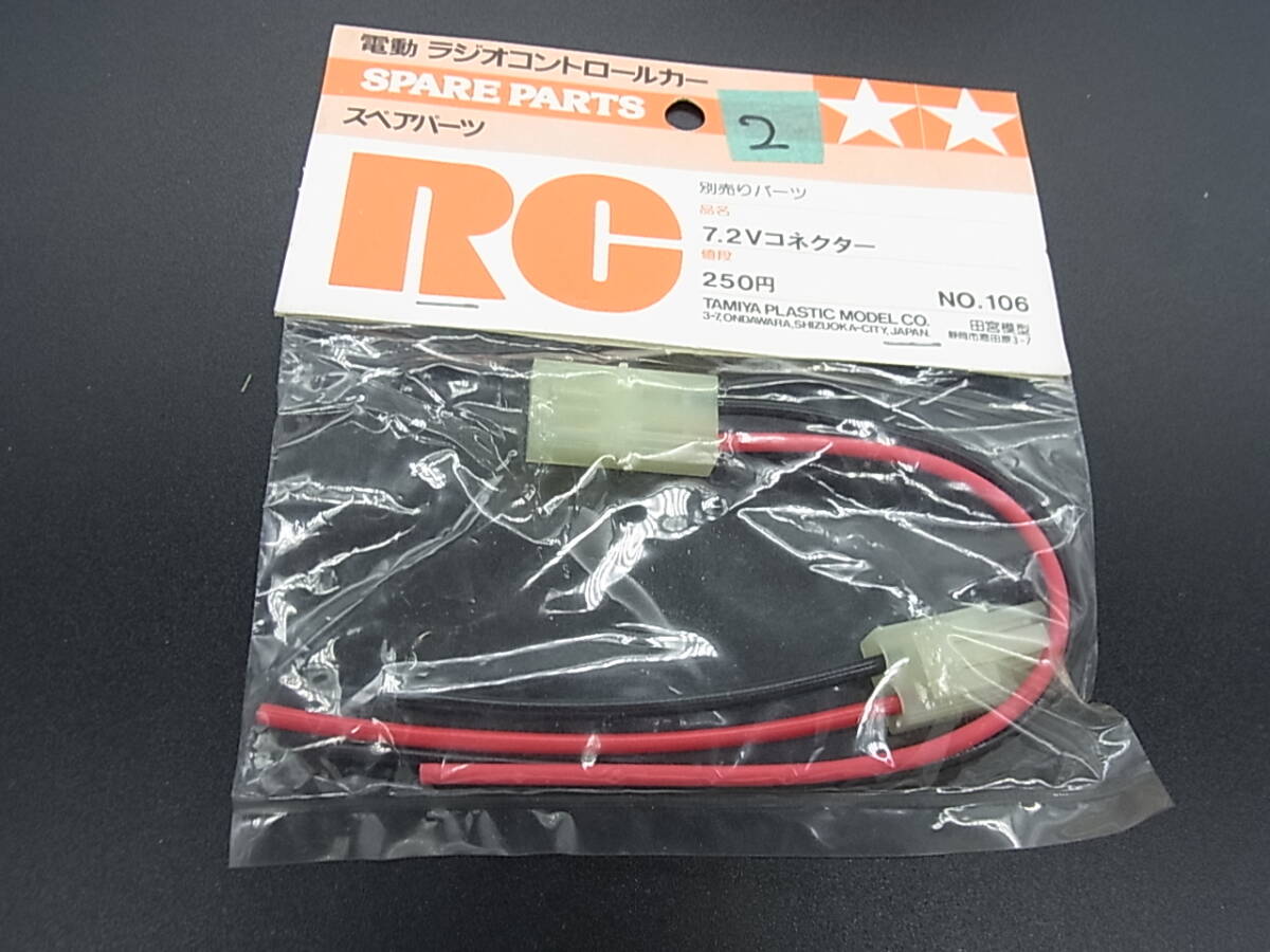 ☆処分☆ タミヤ 7.2Vコネクター ＃2 （Amazon | タミヤ R/C