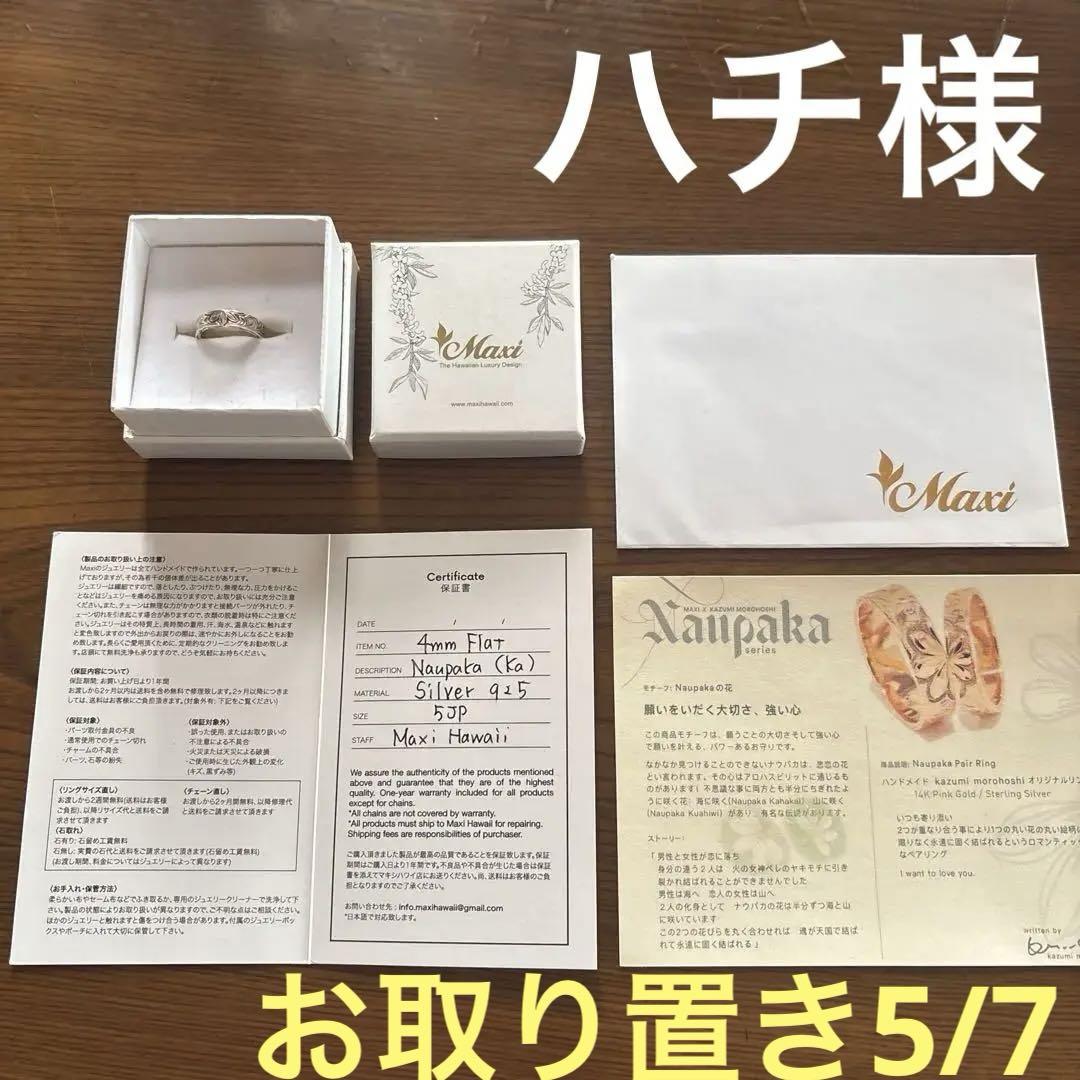 No.596 中古品　諸星和己さん　ナウパカ　リング　Maxi Hawaii Naupaka ring Maxi×kazumi Morohoshi collaboration | 諸星和己